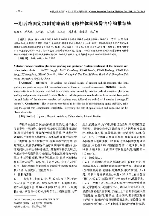 一期后路固定加侧前路病灶清除椎体间植骨治疗胸椎结核