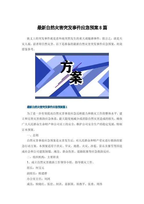 最新自然灾害突发事件应急预案8篇