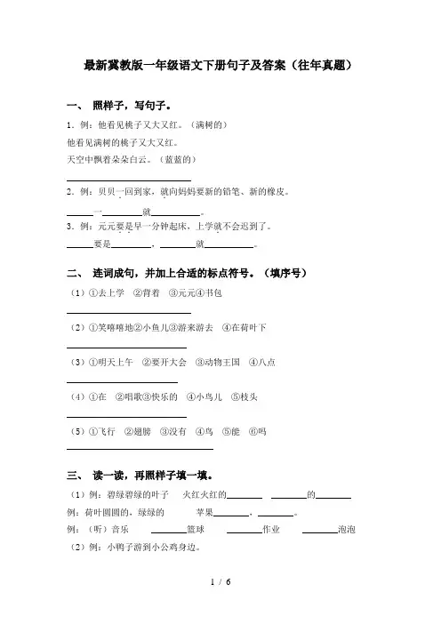 最新冀教版一年级语文下册句子及答案(往年真题)