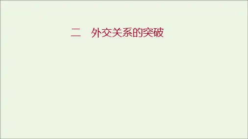 高中历史专题五现代中国的对外关系二外交关系的突破课件人民版必修1