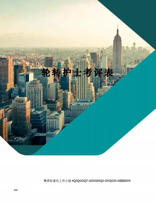 轮转护士考评表