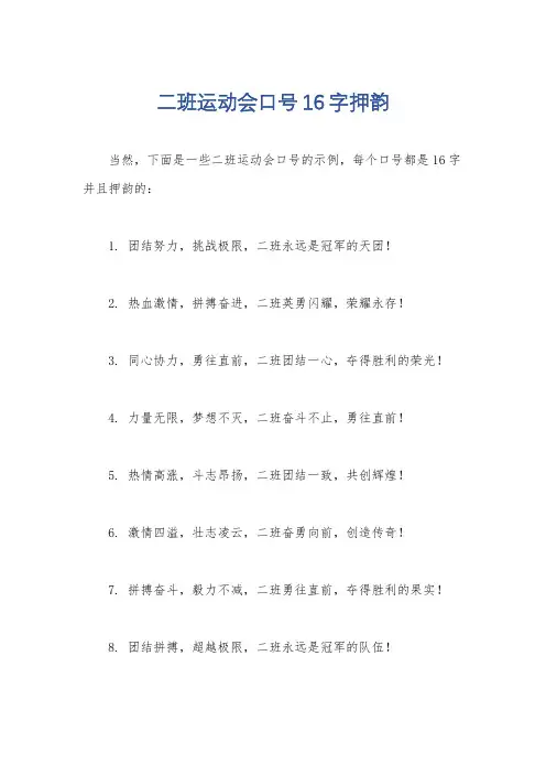 二班运动会口号16字押韵