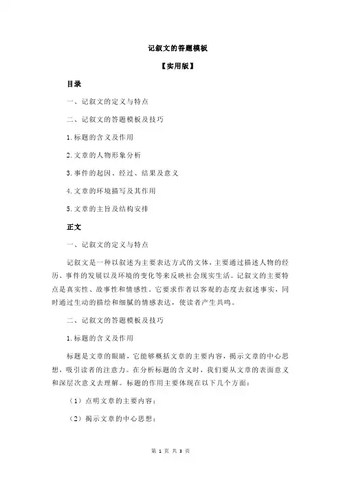 记叙文的答题模板