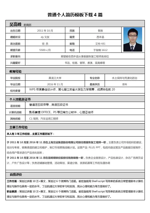 普通个人简历模板下载4篇