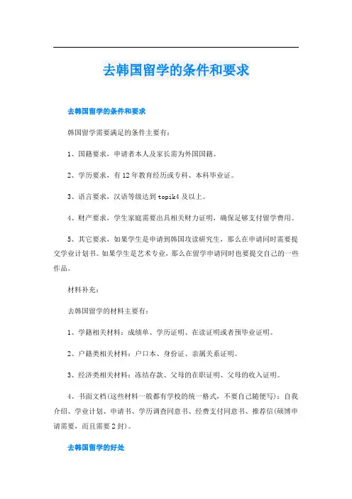 去韩国留学的条件和要求