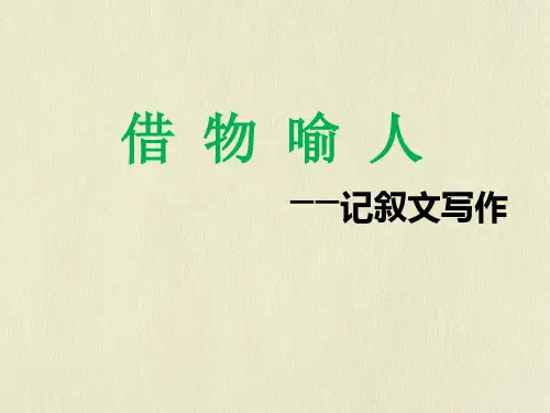 借物喻人类作文指导课件21张