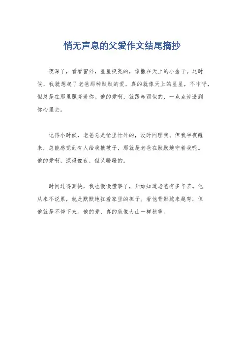 悄无声息的父爱作文结尾摘抄