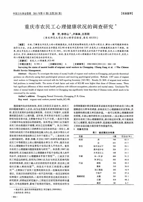 重庆市农民工心理健康状况的调查研究