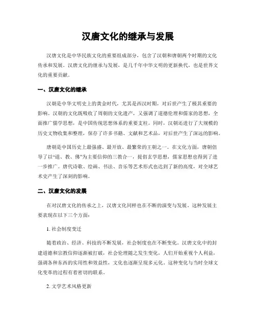 汉唐文化的继承与发展