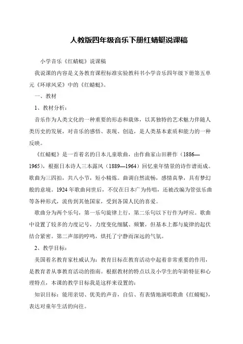 人教版四年级音乐下册红蜻蜓说课稿