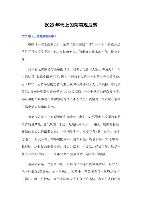 2023年天上的菊美观后感