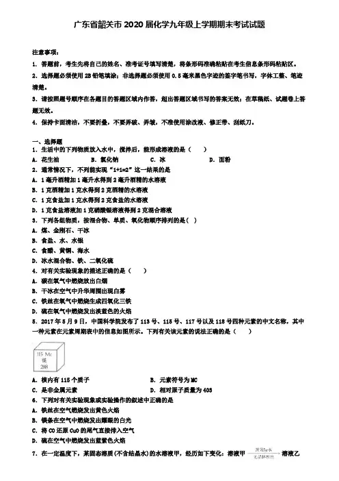 广东省韶关市2020届化学九年级上学期期末考试试题