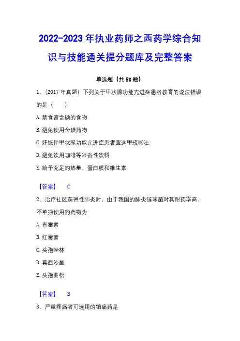 2022-2023年执业药师之西药学综合知识与技能通关提分题库及完整答案 - 副本