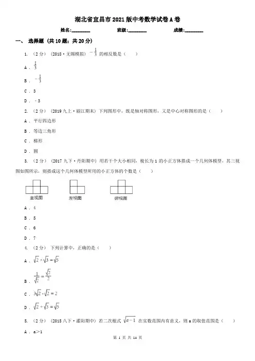 湖北省宜昌市2021版中考数学试卷A卷