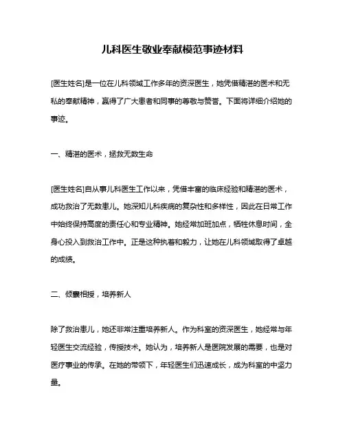 儿科医生敬业奉献模范事迹材料