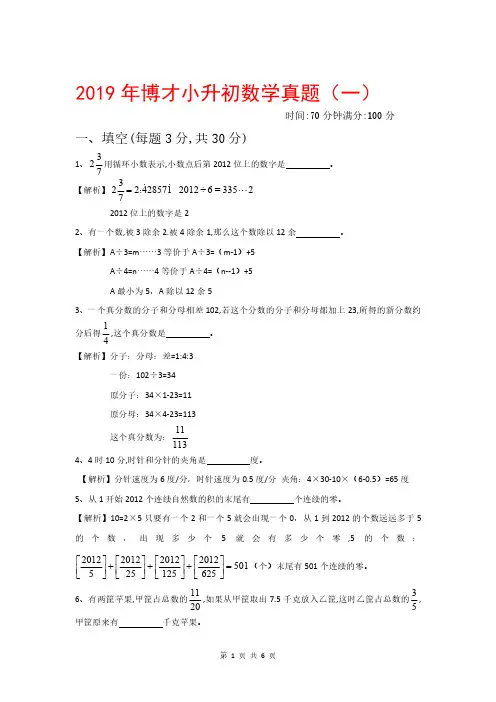 湖南长沙2019年师大博才小升初数学真题(PDF版+含答案解析版)