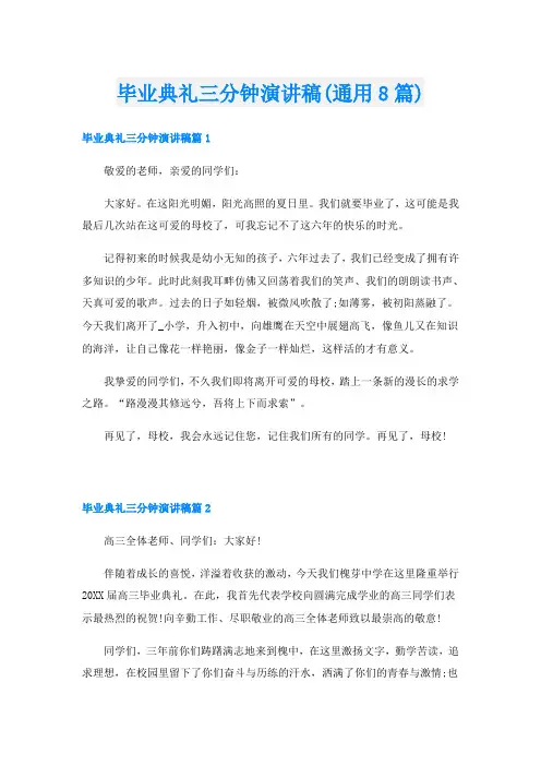 毕业典礼三分钟演讲稿(通用8篇)