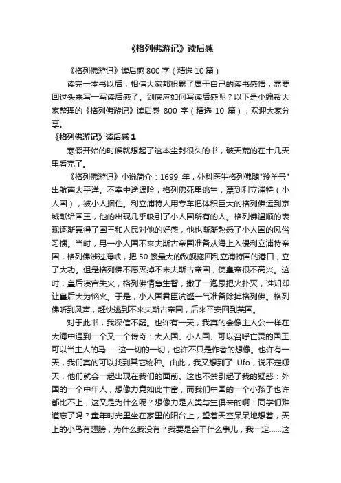 《格列佛游记》读后感800字（精选10篇）