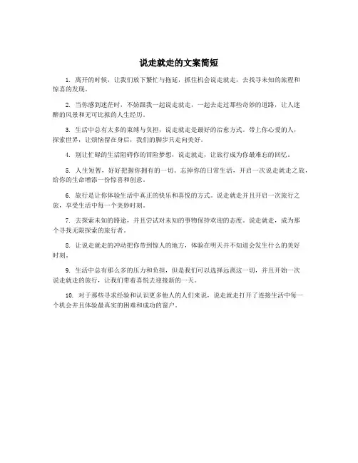 说走就走的文案简短