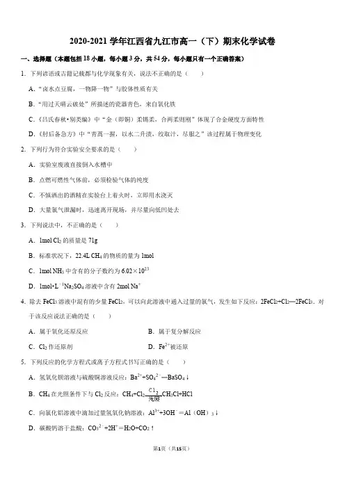 2020-2021学年江西省九江市高一(下)期末化学试卷(Word+答案)