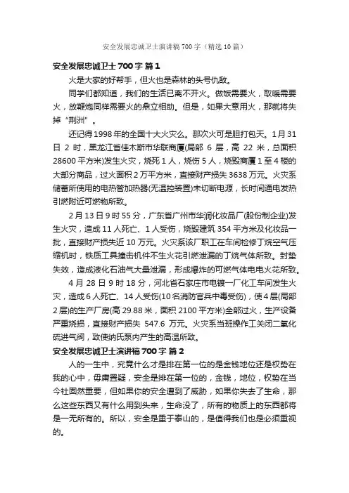 安全发展忠诚卫士演讲稿700字（精选10篇）