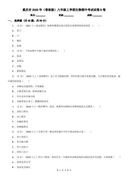 重庆市2020年(春秋版)八年级上学期生物期中考试试卷D卷