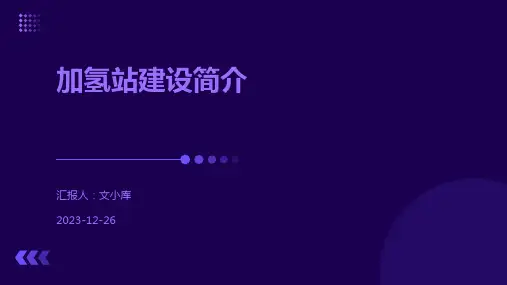 加氢站建设简介