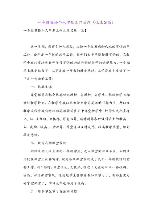 一年级英语个人学期工作总结(优选3篇)