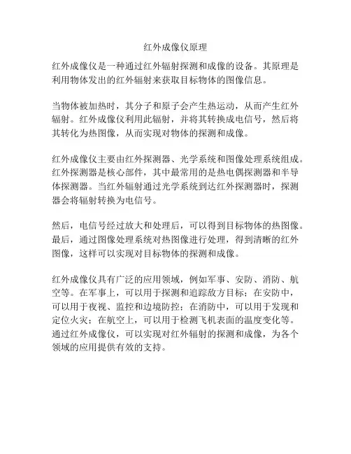 红外成像仪原理