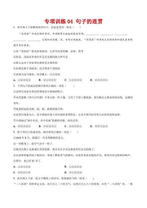 专项训练04：句子的连贯-2021-2022学年八年级语文下学期期末专项复习(部编版)