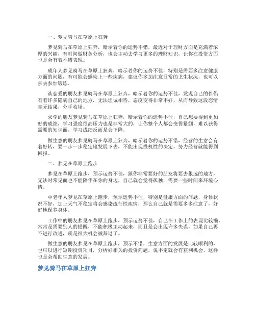 梦见骑马在草原上狂奔_精彩解梦