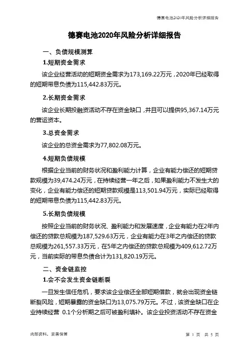 德赛电池2020年财务风险分析详细报告