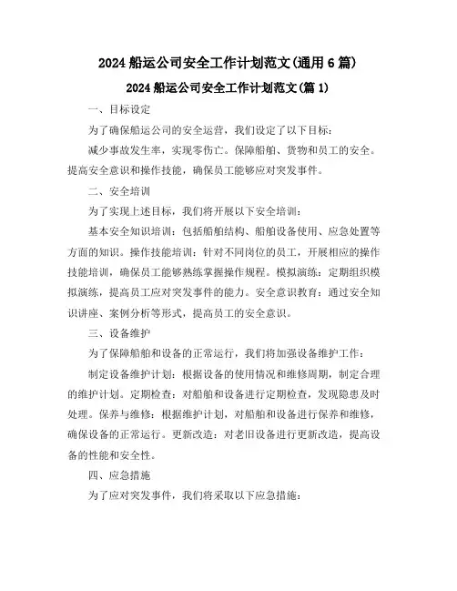 2024船运公司安全工作计划范文(通用6篇)