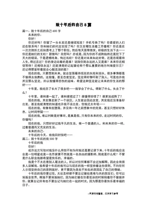 致十年后的自己8篇_想象作文
