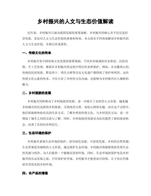 乡村振兴的人文与生态价值解读