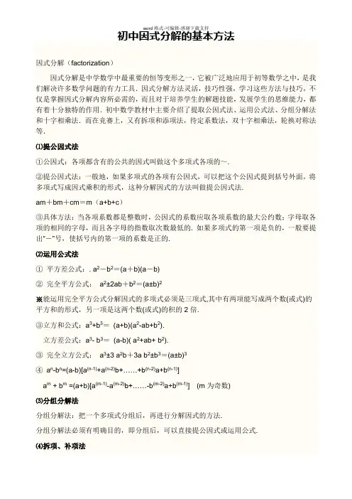 初中因式分解基本方法