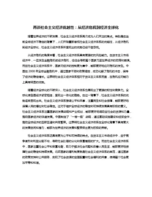再谈社会主义经济优越性：从经济危机到经济全球化