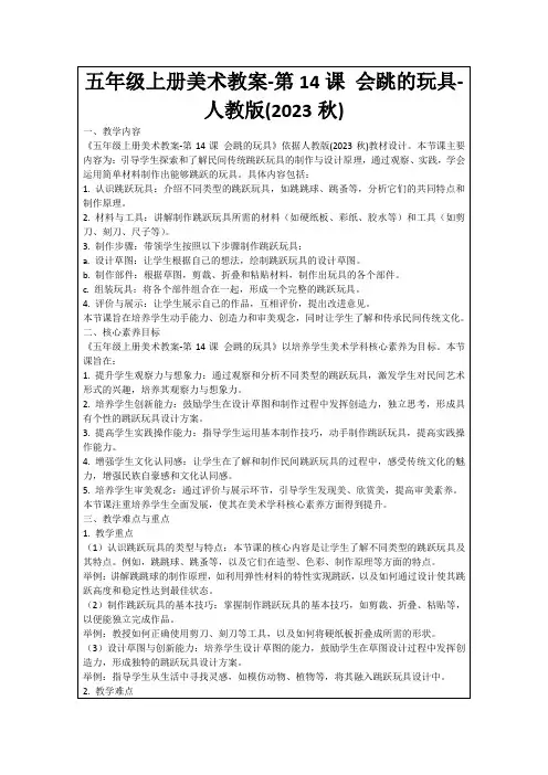 五年级上册美术教案-第14课会跳的玩具-人教版(2023秋)