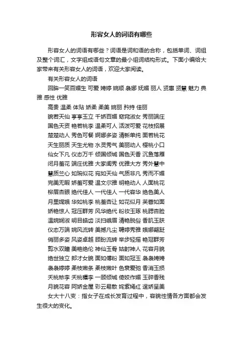 有关形容女人的词语有哪些