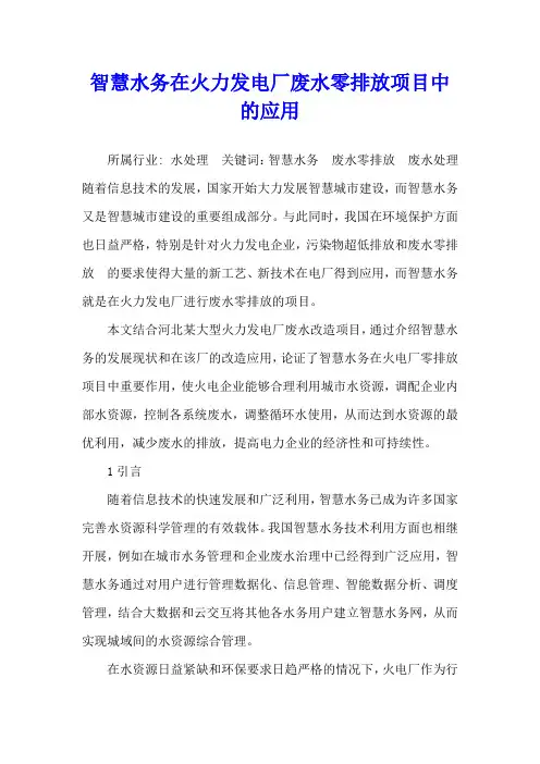 智慧水务在火力发电厂废水零排放项目中的应用