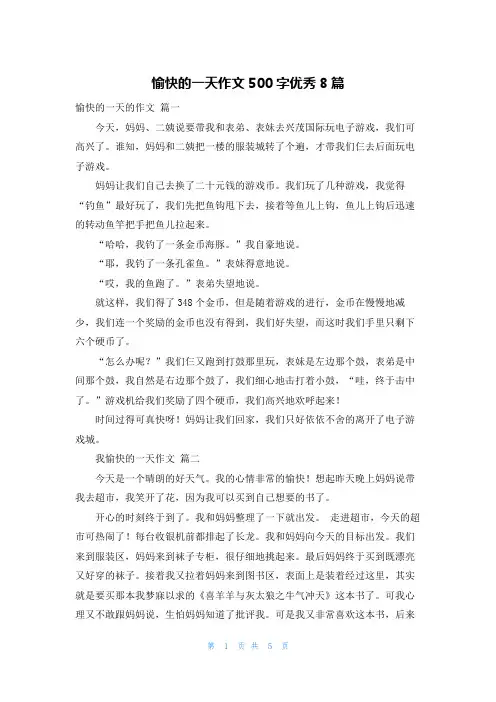 愉快的一天作文500字优秀8篇