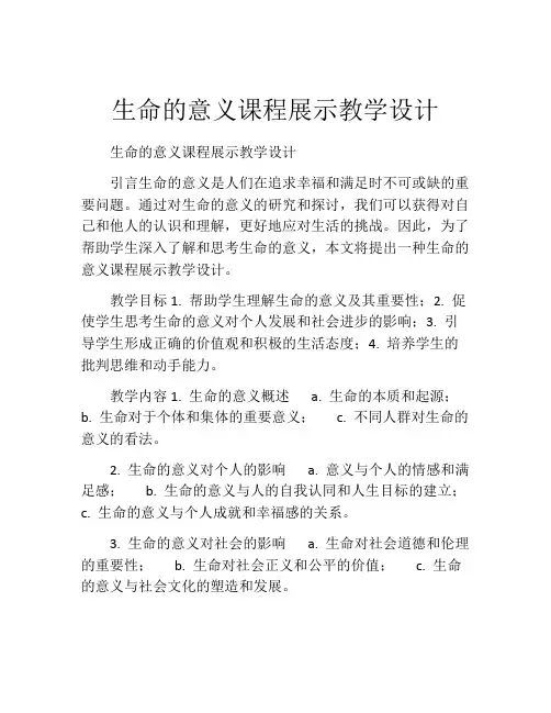 生命的意义课程展示教学设计