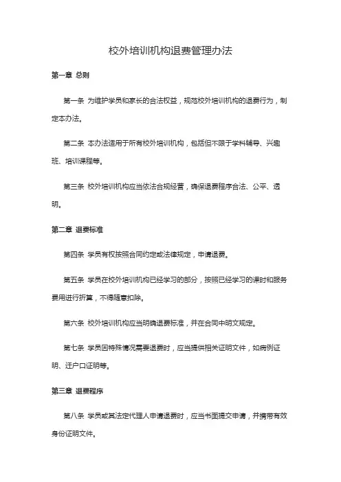 校外培训机构退费管理办法