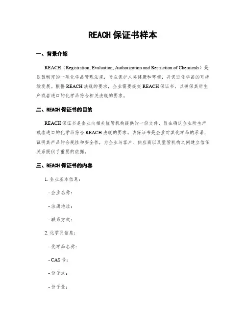 REACH保证书样本 (2)