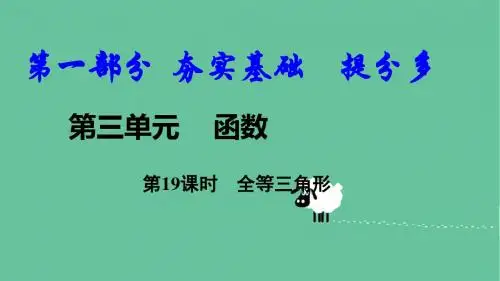 中考数学复习第19课时全等三角形课件 