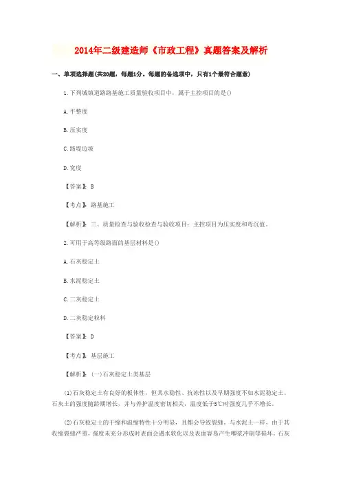2014年二级建造师《市政工程》真题答案及解析范文