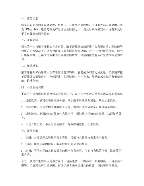 狐臭产生的原因
