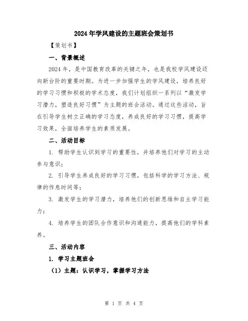 2024年学风建设的主题班会策划书