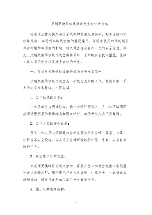 反铺更换维修轨道道岔安全技术措施