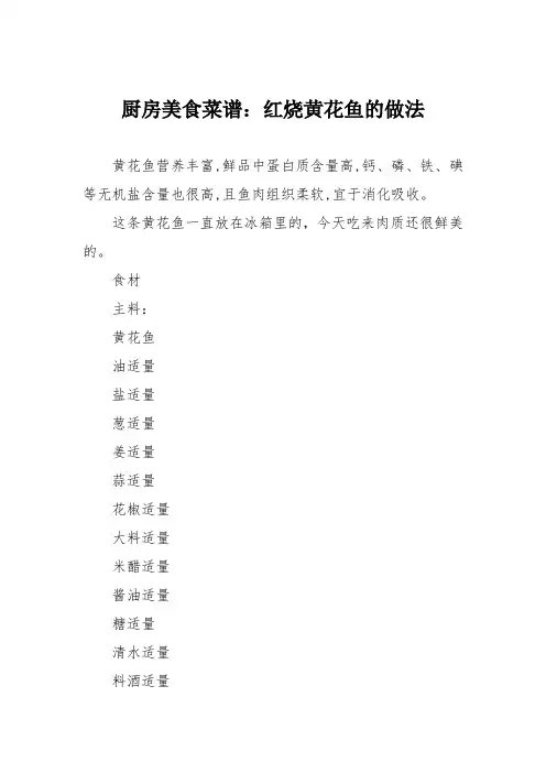 厨房美食菜谱：红烧黄花鱼的做法_1